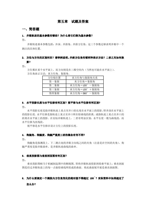 钻井工程试题及答案(第五章)