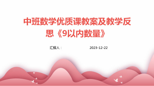 中班数学优质课教案及教学反思《9以内数量》