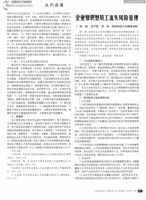 企业知识型员工流失风险管理
