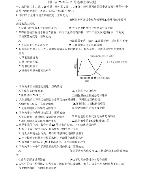 2018年浙江省高考生物【11月】(含解析答案版)