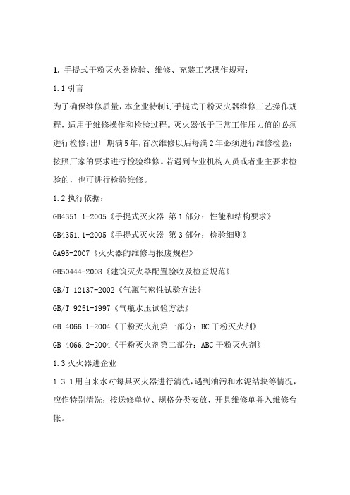 1手提式干粉灭火器检验标准