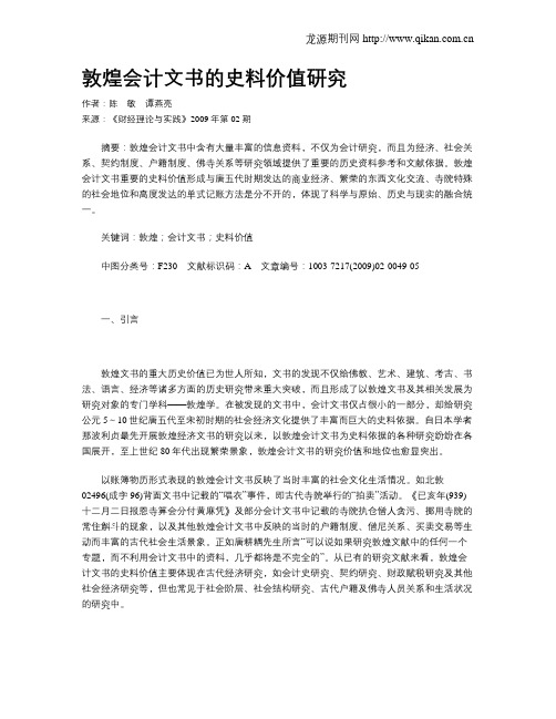 敦煌会计文书的史料价值研究