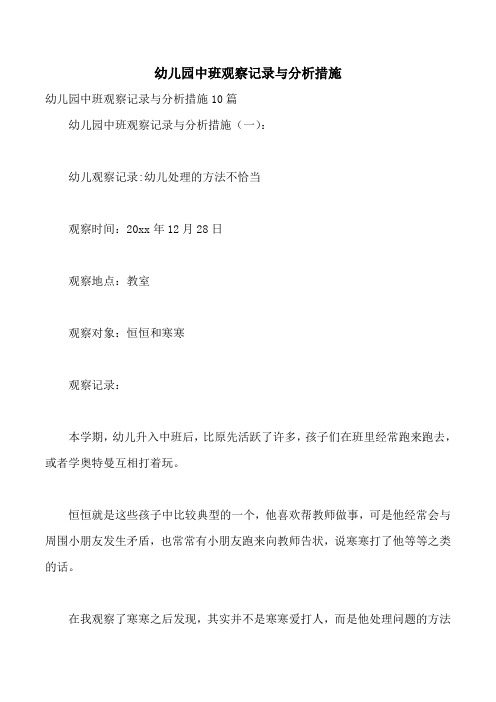 幼儿园中班观察记录与分析措施