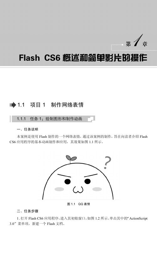 FlashCS6概述和简单影片的操作