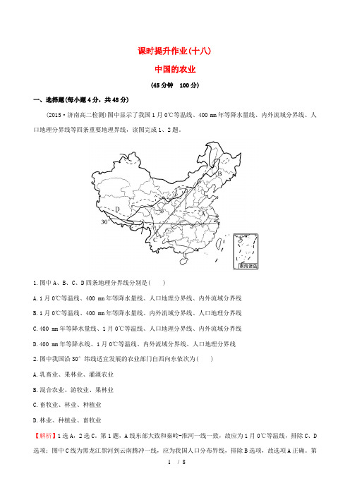 高考地理一轮复习 区域地理 课时提升作业(十八)3.18 中国的农业-人教版高三全册地理试题