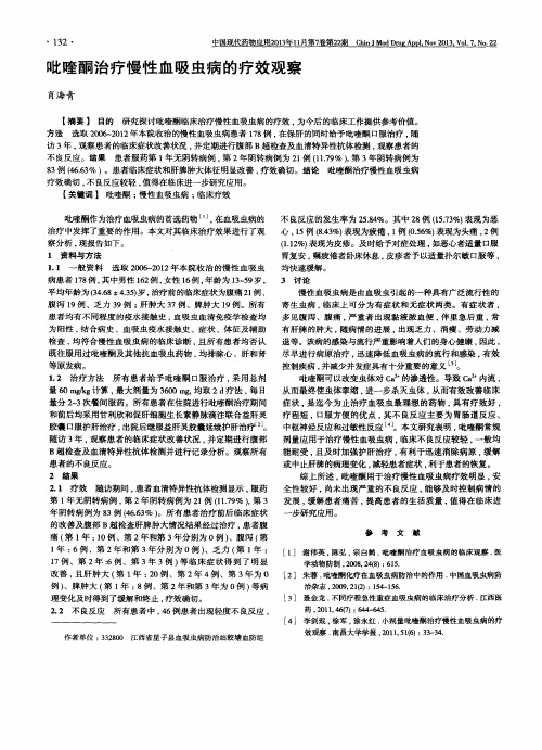 吡喹酮治疗慢性血吸虫病的疗效观察
