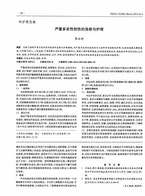 严重多发性创伤的急救与护理