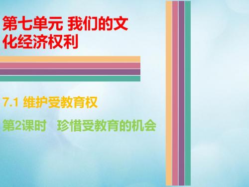2017八年级政治下册第七单元我们的文化经济权利7.1维护受教育权第2课时珍惜受教育的机会课件粤教版