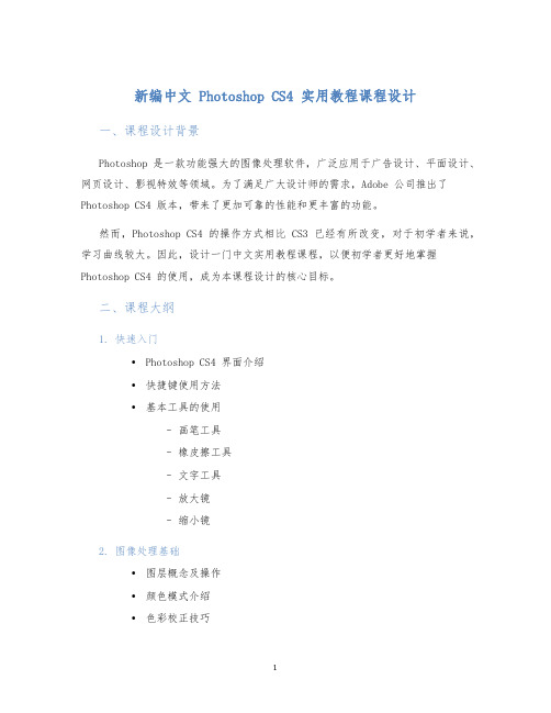 新编中文PhotoshopCS4实用教程课程设计