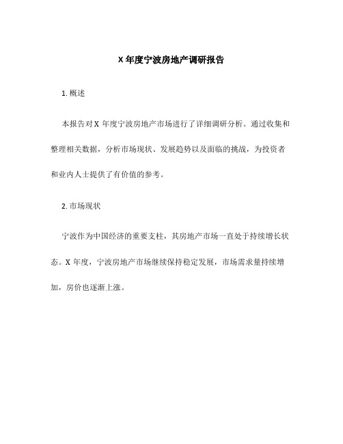 X年度宁波房地产调研报告
