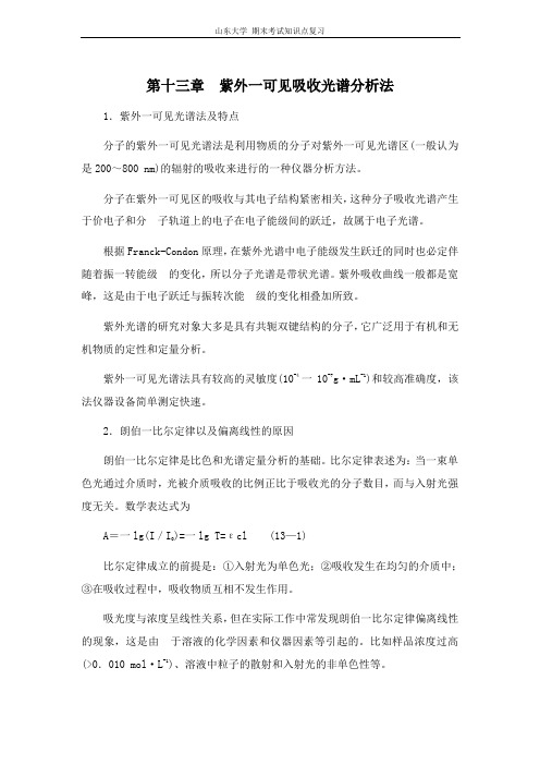 仪器分析[第十三章紫外一可见吸收光谱分析法]山东大学期末考试知识点复习