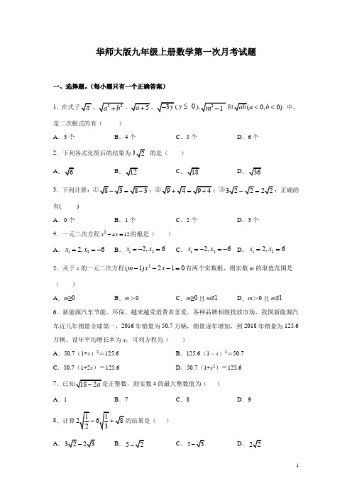 华师大版九年级上册数学第一次月考试卷及答案