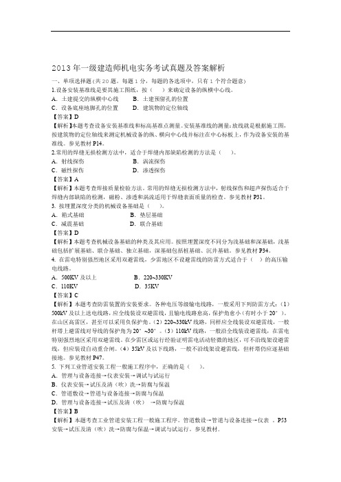 2013年一级机电真题及参考答案