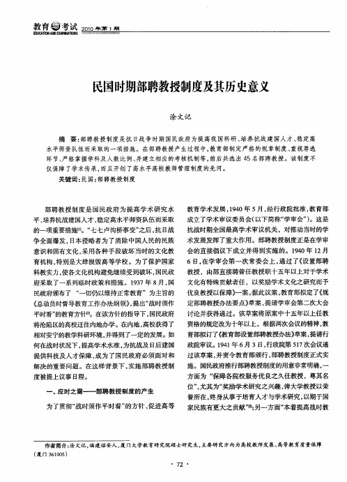 民国时期部聘教授制度及其历史意义