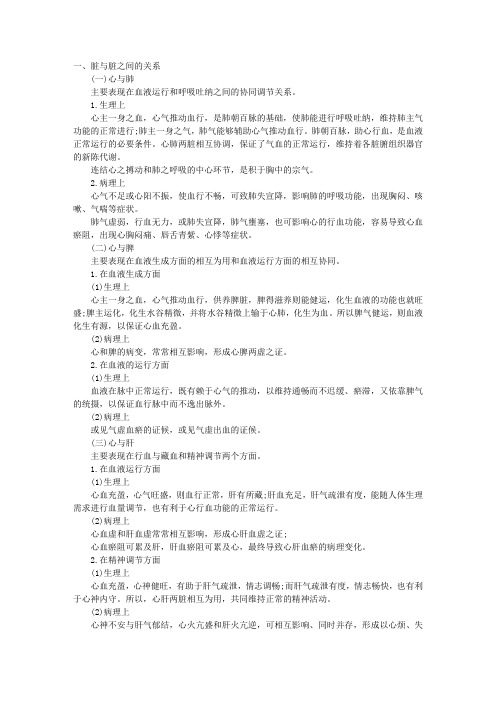 中医助理医师中医基础理论复习要点：脏腑之间的关系