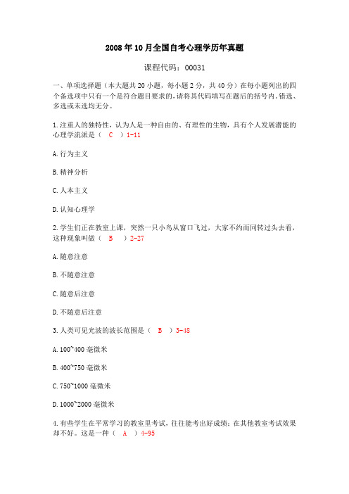 2008年10月--2011年4月全国自考心理学历年真题