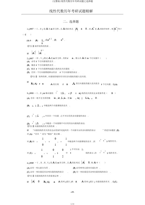 (完整版)线性代数历年考研试题之选择题