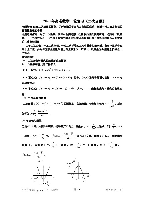 2020年高考数学一轮复习《二次函数》