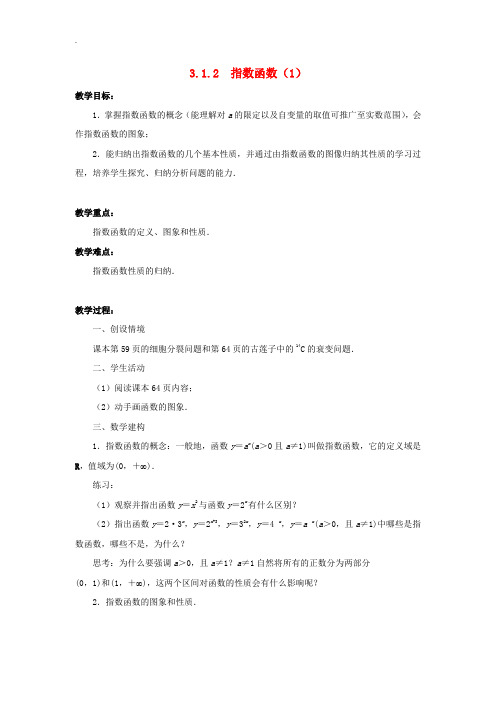 2019年苏教版高中数学必修一 3.1.2指数函数(1)教案