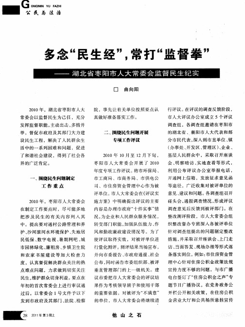 多念“民生经”,常打“监督拳”——湖北省枣阳市人大常委会监督民生纪实