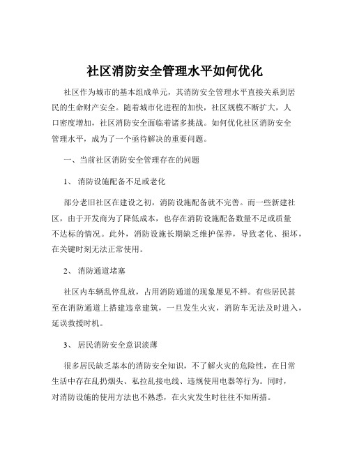 社区消防安全管理水平如何优化
