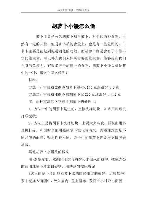 胡萝卜小馒怎么做