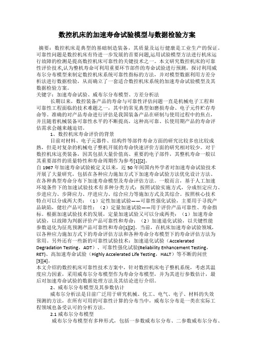数控机床的加速寿命试验模型与数据检验方案