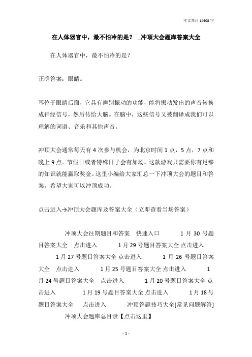 在人体器官中,最不怕冷的是？ _冲顶大会题库答案大全