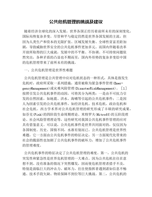 公共危机管理的挑战及建议