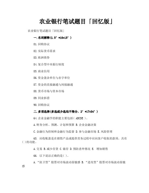 农业银行笔试题目回忆版