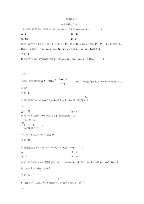 2020年一轮创新思维文数(人教版A版)练习：第五章第三节等比数列及其前n项和Word版含解析.do