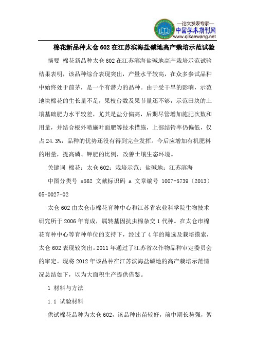 棉花新品种太仓602在江苏滨海盐碱地高产栽培示范试验