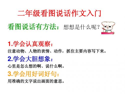 二年级看图说话作文PPT修改