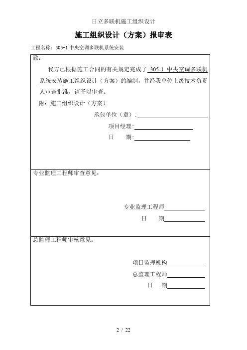 日立多联机施工组织设计