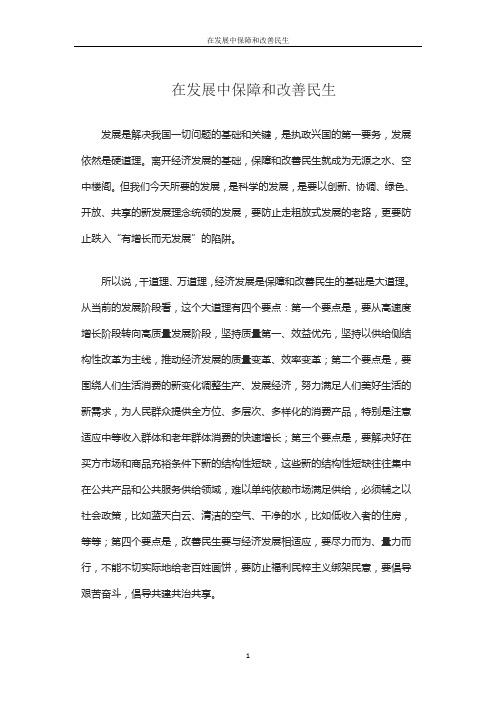 在发展中保障和改善民生