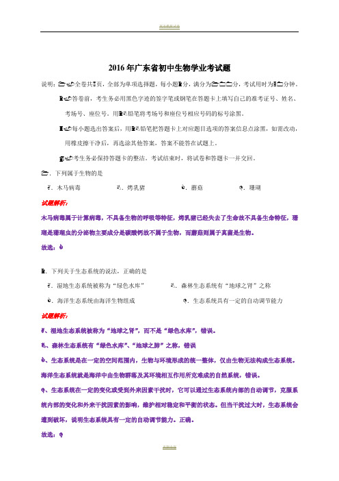 2016年广东省中考生物试卷题(解析版)
