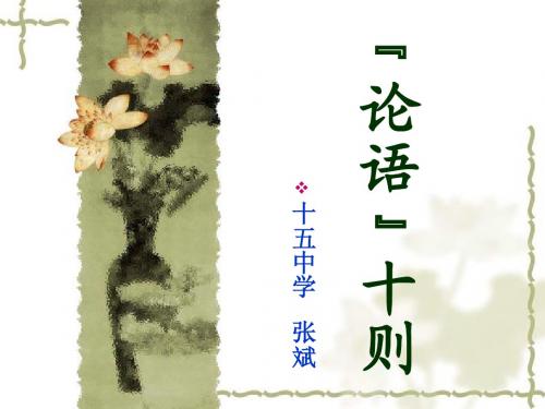 三年级 人教版       论语十则10722