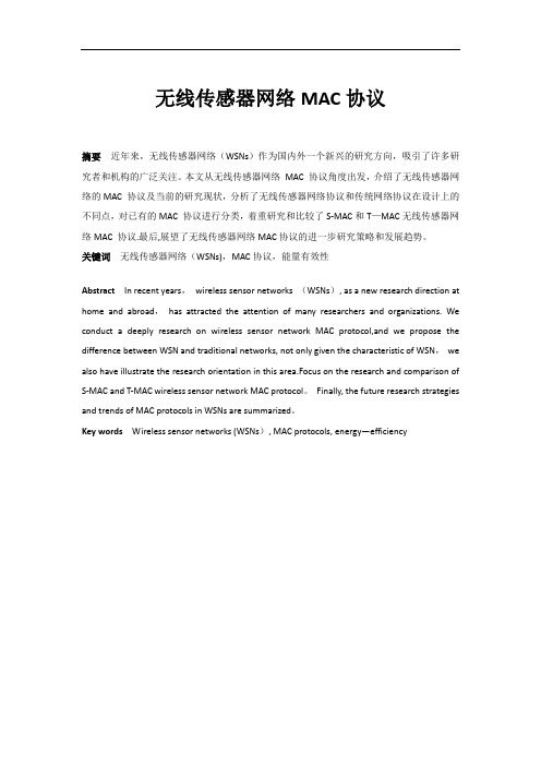 无线传感器网络MAC协议