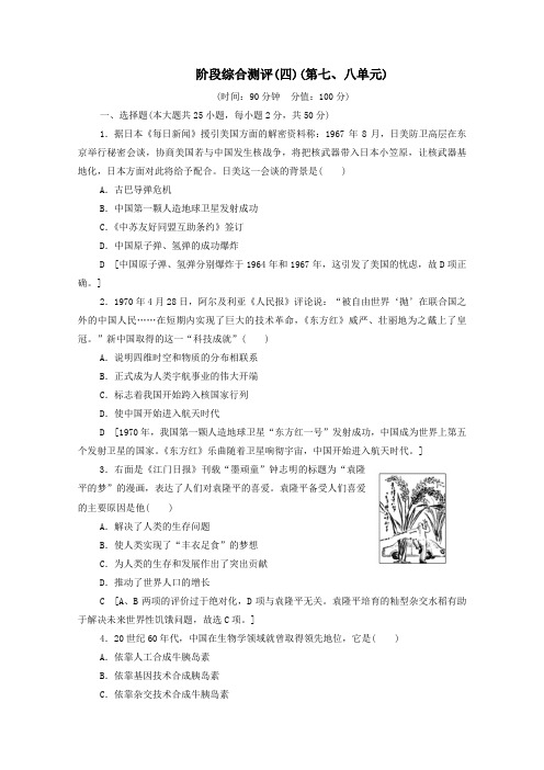 2020_2021学年高中历史阶段综合测评4第七、八单元新人教版必修3