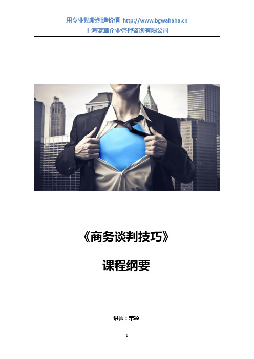 《商务谈判技巧》课程纲要