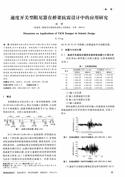 速度开关型阻尼器在桥梁抗震设计中的应用研究