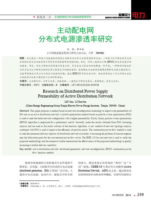 主动配电网分布式电源渗透率研究