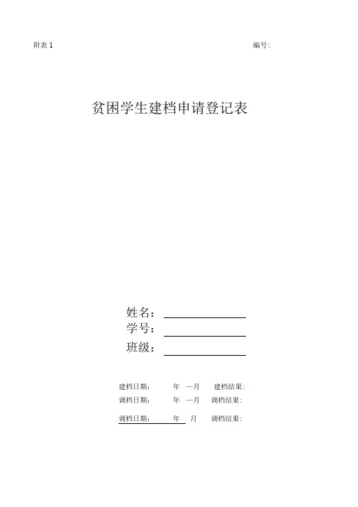 贫困学生建档申请登记表