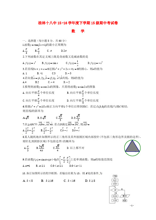 广西桂林市第十八中学高一数学下学期期中试题