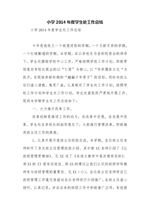 小学2014年度学生处工作总结【精品范文】