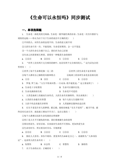 《生命可以永恒吗》同步测试【部编人教版七年级道德与法治上册】