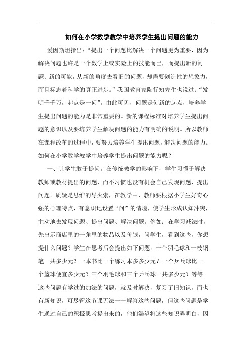 如何在小学数学教学中培养学生提出问题的能力论文