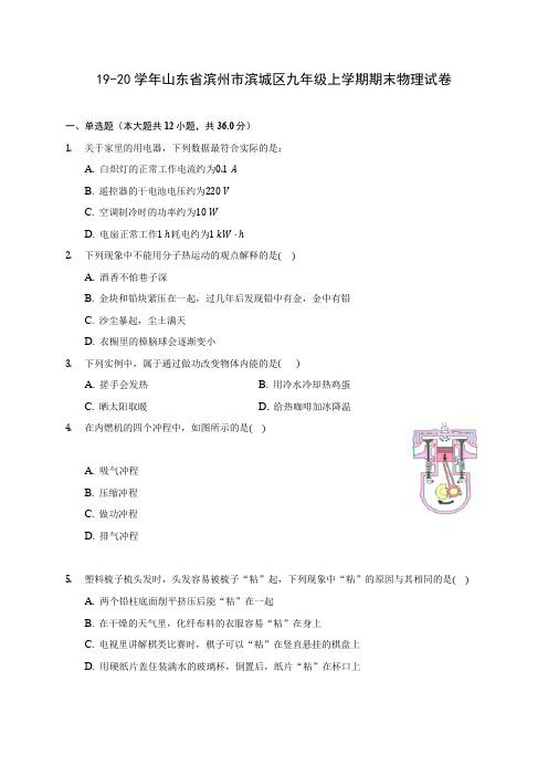 19-20学年山东省滨州市滨城区九年级上学期期末物理试卷及答案解析