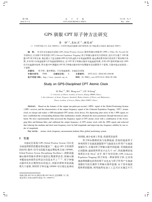 GPS驯服CPT原子钟方法研究