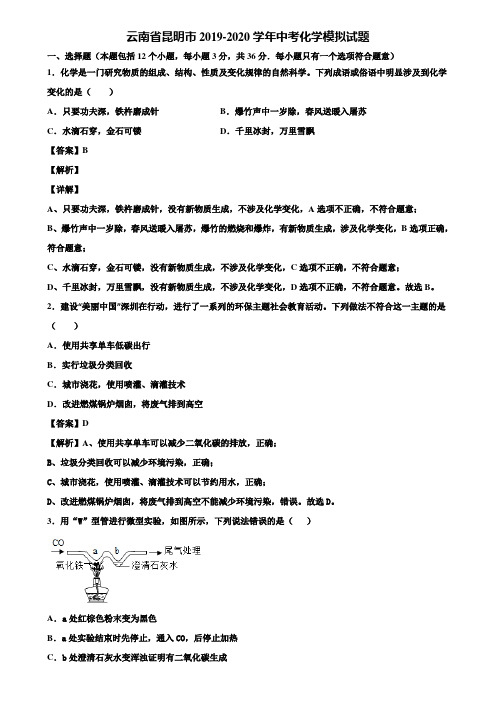 云南省昆明市2019-2020学年中考化学模拟试题含解析
